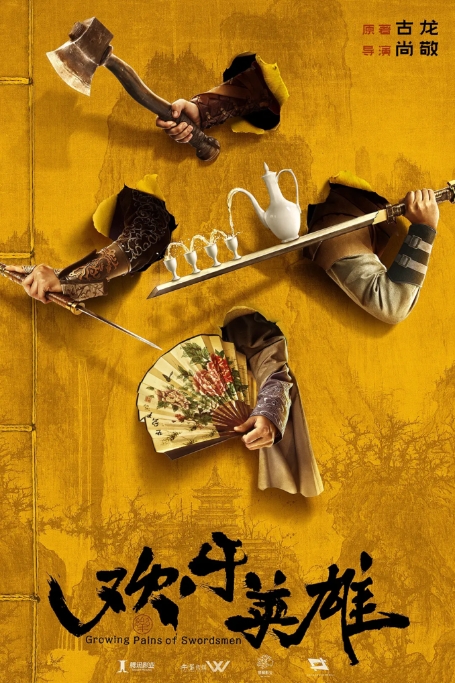 [夸克网盘][国剧] 喜剧 / 武侠 / 古装《欢乐英雄》(2024)-燕窝网盘资源下载网