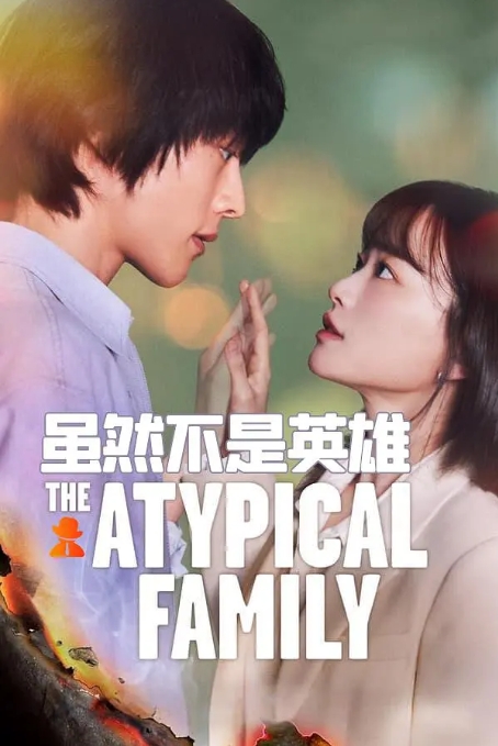 [夸克网盘]电视剧 爱情 / 奇幻《虽然不是英雄》韩国 (2024)-燕窝网盘资源下载网