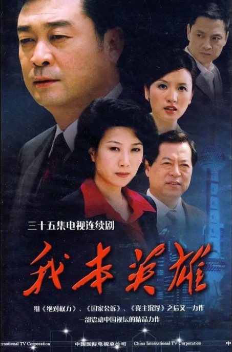 [夸克网盘]电视剧《我本英雄》(2009)-燕窝网盘资源下载网