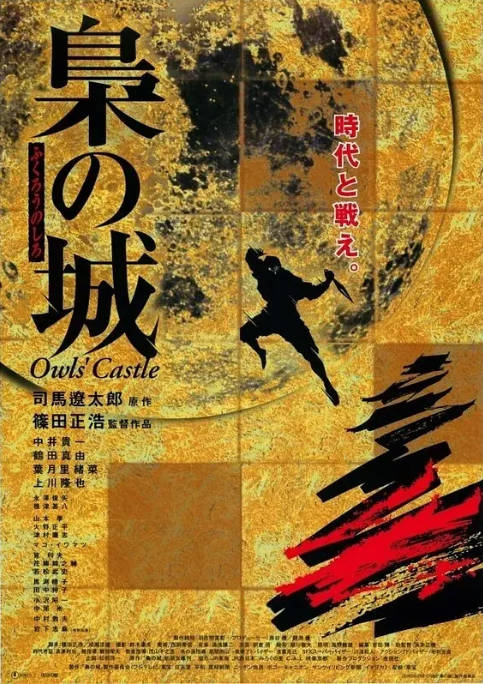 [夸克网盘]日本电影《枭之城》（1999）剧情 / 动作 / 历史 豆瓣7.0-燕窝网盘资源下载网