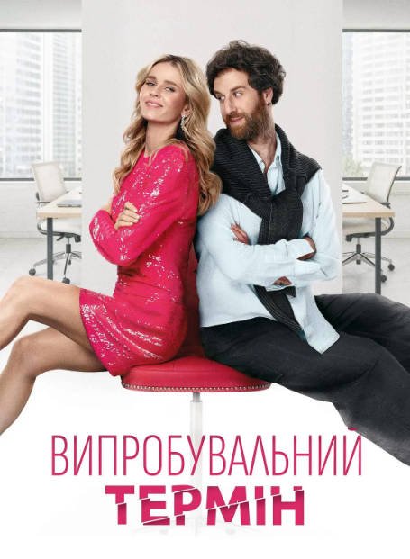 [夸克网盘]乌克兰电影《爱情试炼期》（2026）喜剧-燕窝网盘资源下载网