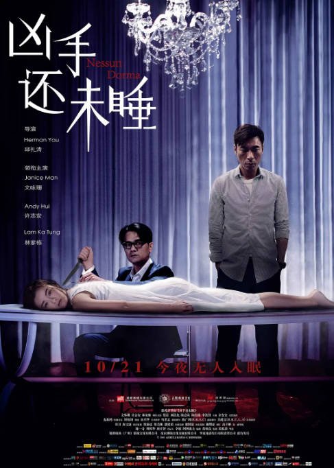 [夸克网盘]香港电影《凶手还未睡》（2016）剧情 / 悬疑 / 惊悚-燕窝网盘资源下载网