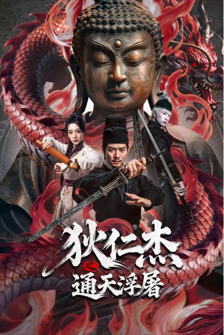 [夸克网盘]国内电影《狄仁杰之通天浮屠》（2026）剧情 / 悬疑 / 古装-燕窝网盘资源下载网