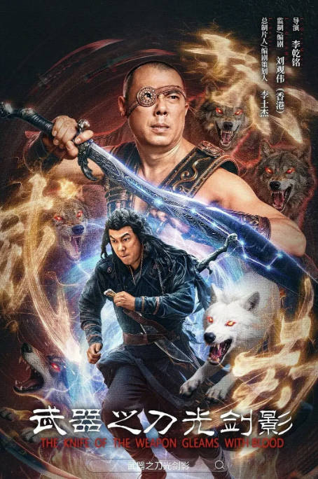 [夸克网盘]国内电影《武器之刀光剑影》（2026）剧情 / 动作 / 武侠-燕窝网盘资源下载网