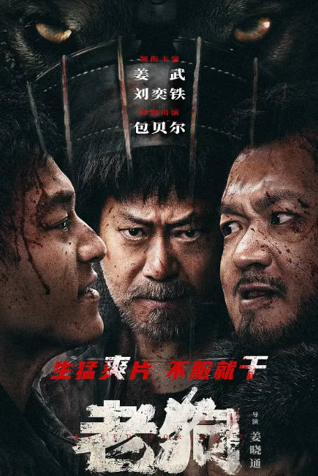 [夸克网盘]国内电影《老狗》（2025）剧情 / 喜剧 / 动作 豆瓣5.4-燕窝网盘资源下载网