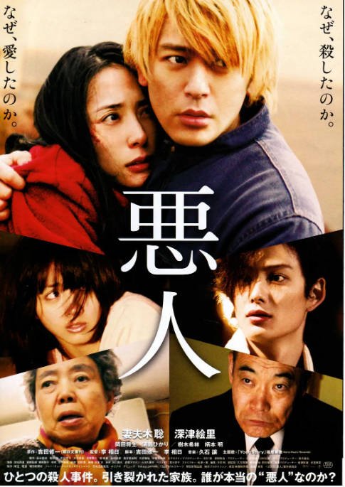 [夸克网盘]日本电影《恶人》（2010）剧情 / 爱情 / 犯罪 豆瓣7.6-燕窝网盘资源下载网