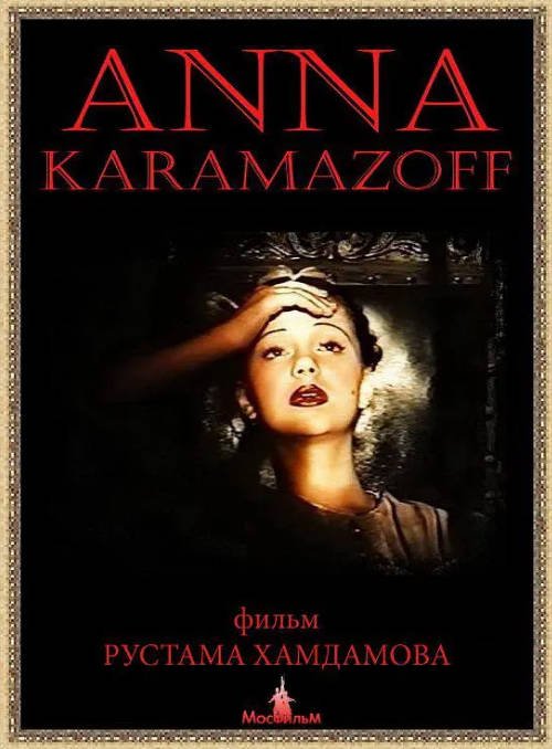 [夸克网盘]苏联电影《安娜·卡拉马佐夫》（1991）剧情 豆瓣8.1-燕窝网盘资源下载网