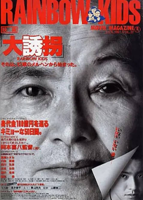 [夸克网盘]日本电影《大诱拐》（1991）喜剧 / 犯罪 豆瓣8.0-燕窝网盘资源下载网