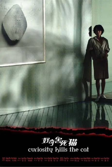 [夸克网盘]国内电影《好奇害死猫》（2006）剧情 / 爱情 / 悬疑 / 惊悚 豆瓣6.5-燕窝网盘资源下载网