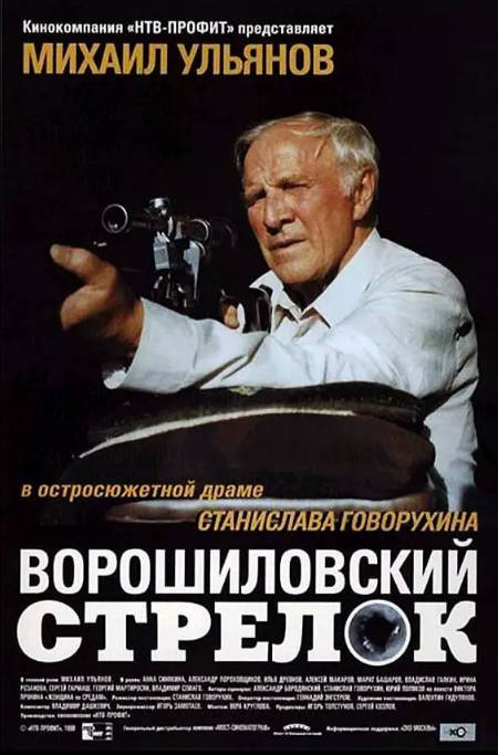 [夸克网盘]俄罗斯电影《伏罗希洛夫射手》（1999）剧情 / 犯罪 豆瓣8.2-燕窝网盘资源下载网
