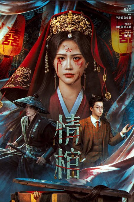 [夸克网盘]国内电影《情棺》（2026）-燕窝网盘资源下载网