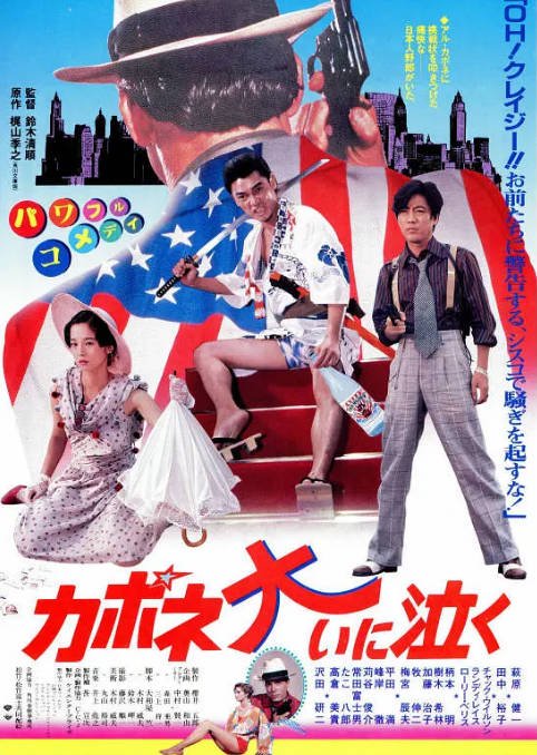 [夸克网盘]日本电影《卡波涅痛哭》（1985）喜剧 / 动作 豆瓣6.8-燕窝网盘资源下载网