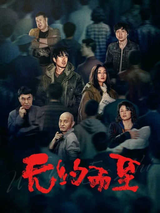 [夸克网盘]国内电影《无约而至》（2026）剧情 / 犯罪-燕窝网盘资源下载网