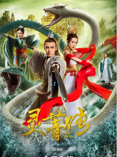 [夸克网盘]国内电影《灵菁传》（2026）剧情 / 爱情 / 奇幻-燕窝网盘资源下载网