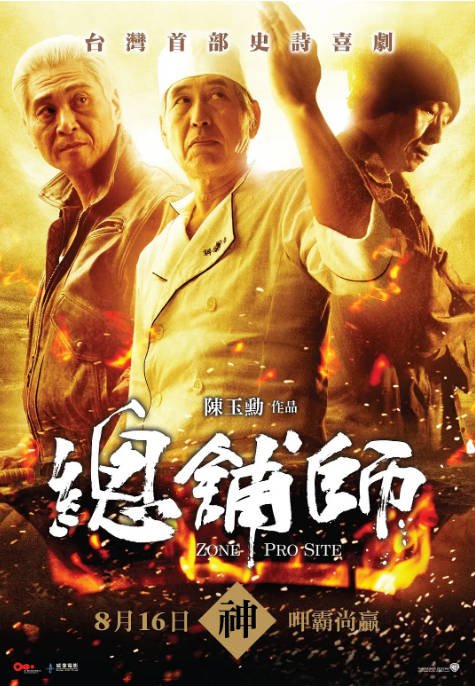 [夸克网盘]台湾电影《总铺师》（2013）剧情 / 喜剧 豆瓣7.1-燕窝网盘资源下载网