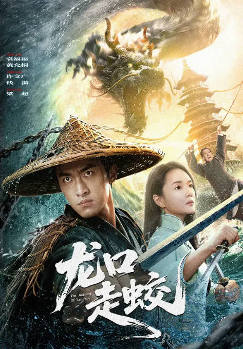 [夸克网盘]国内电影《龙口走蛟》（2026）-燕窝网盘资源下载网
