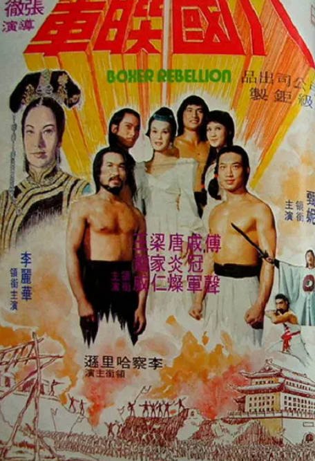 [夸克网盘]香港电影《八国联军》（1976）动作 / 冒险 豆瓣6.6-燕窝网盘资源下载网