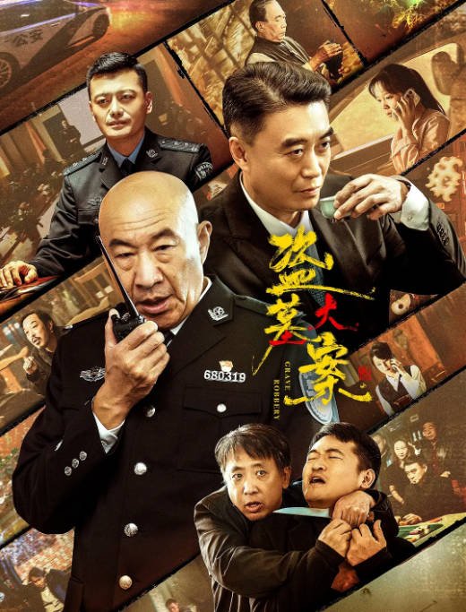 [夸克网盘]国内电影《盗墓大案》（2026）剧情 / 犯罪-燕窝网盘资源下载网