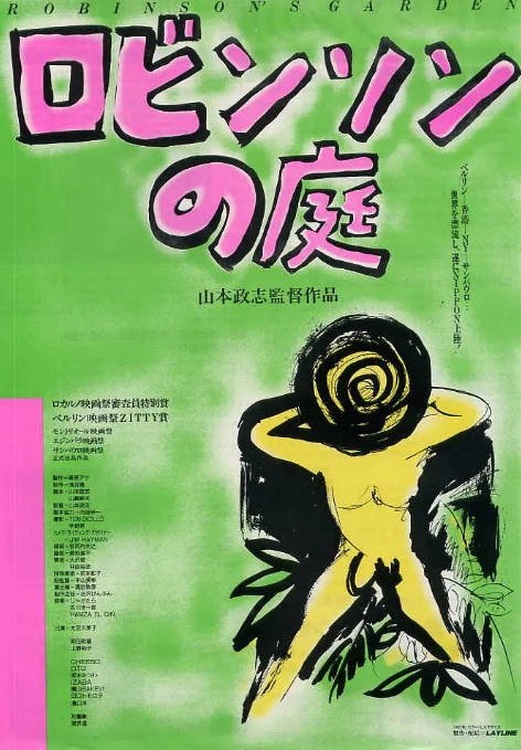 [夸克网盘]日本电影《罗宾逊的庭院》（1987）奇幻 豆瓣7.6-燕窝网盘资源下载网