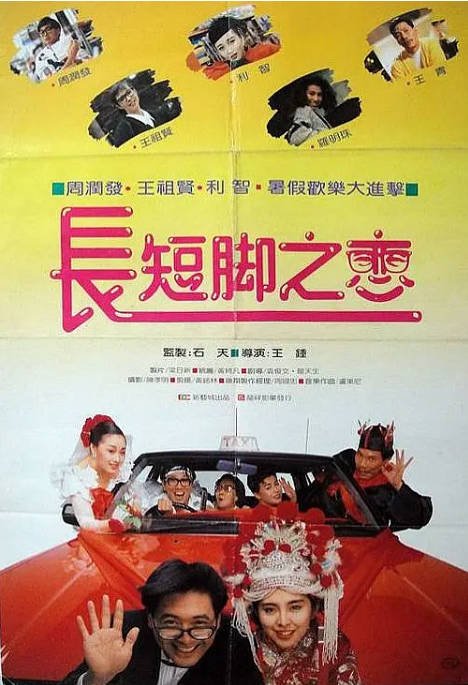 [夸克网盘]香港电影《长短脚之恋》（1988）喜剧 / 爱情 豆瓣6.9-燕窝网盘资源下载网
