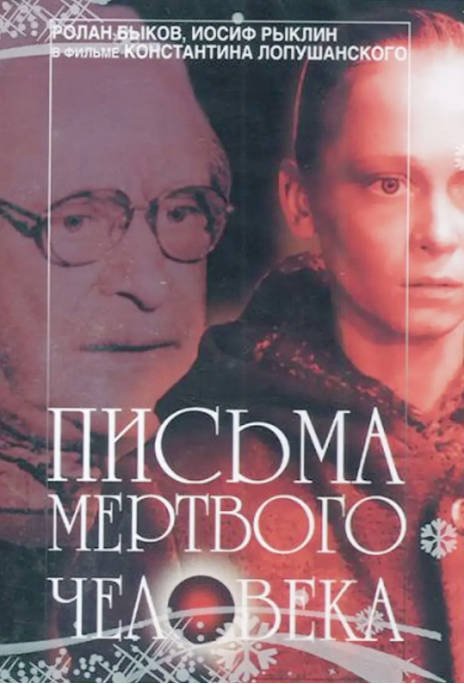 [夸克网盘]苏联电影《死者来信》（1986）科幻 豆瓣7.9-燕窝网盘资源下载网