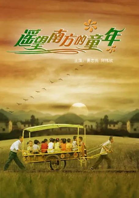 [夸克网盘]国内电影《遥望南方的童年》（2007）剧情 豆瓣9.3-燕窝网盘资源下载网