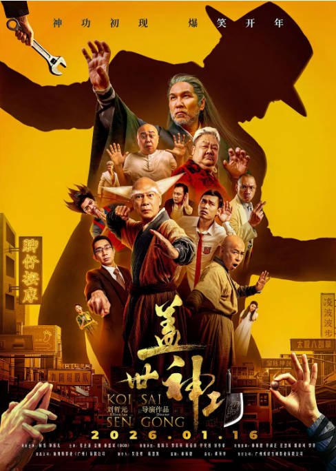 [夸克网盘]国内电影《盖世神功》（2026）-燕窝网盘资源下载网