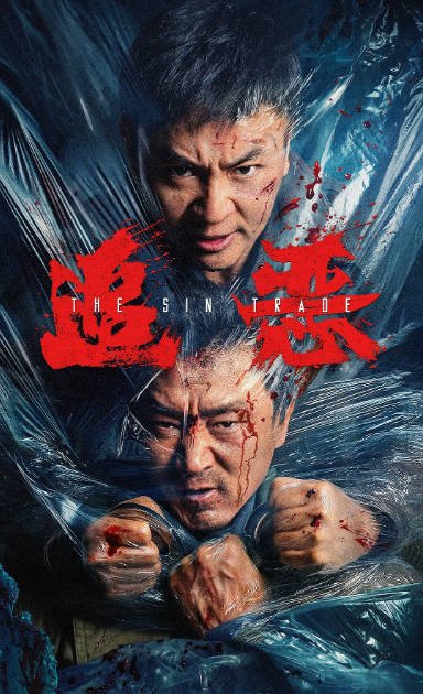 [夸克网盘]国内电影《追恶》（2026）动作 / 犯罪-燕窝网盘资源下载网