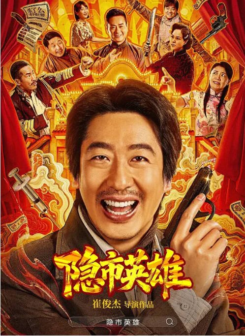 [夸克网盘]国内电影《隐市英雄》（2026）喜剧 / 动作-燕窝网盘资源下载网