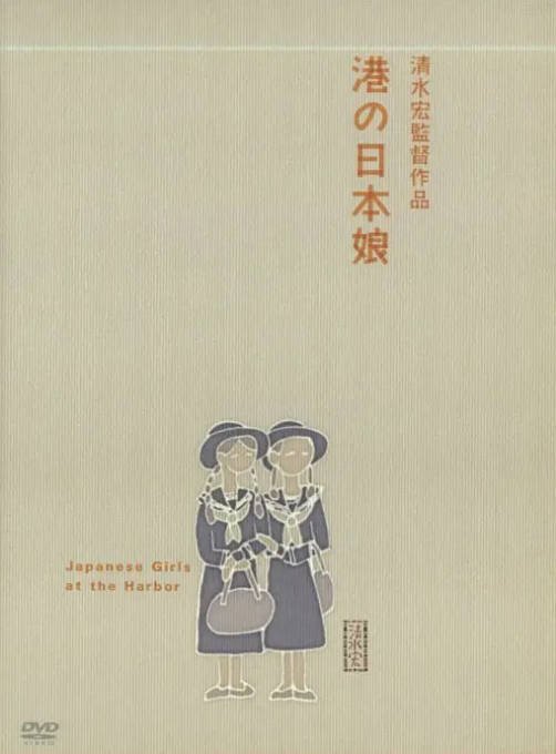 [夸克网盘]日本电影《港口的日本姑娘》（1933）剧情 豆瓣7.9-燕窝网盘资源下载网