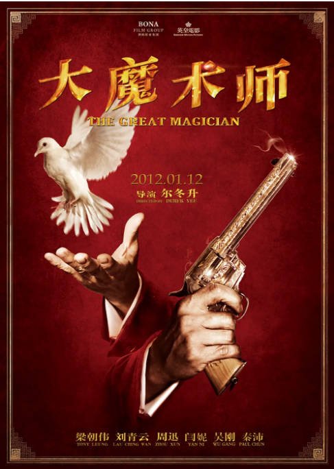 [夸克网盘]国内电影《大魔术师》（2011）剧情 / 喜剧 / 爱情 / 奇幻 豆瓣6.5-燕窝网盘资源下载网