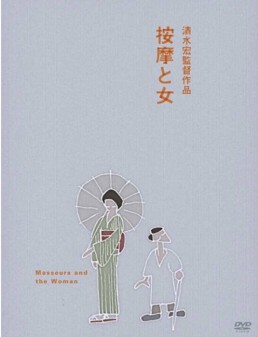 [夸克网盘]日本电影《按摩师与女人》（1938）剧情 豆瓣7.6-燕窝网盘资源下载网