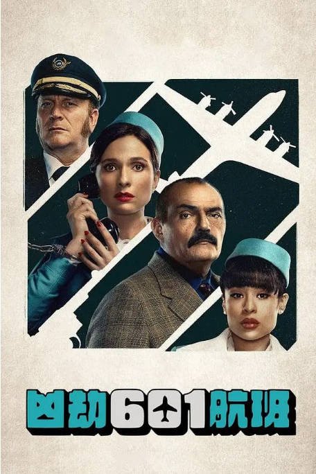 [夸克网盘]哥伦比亚连续剧《凶劫601航班》（2024）剧情 / 惊悚 / 历史 豆瓣7.1-燕窝网盘资源下载网