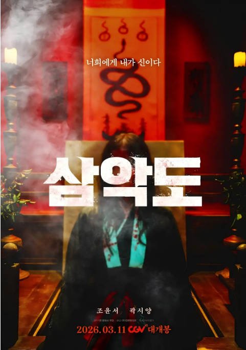 [夸克网盘]韩国电影《三恶岛》（2026）恐怖-燕窝网盘资源下载网