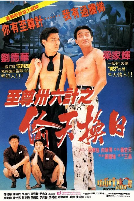 [夸克网盘]香港电影《至尊三十六计之偷天换日》（1993）喜剧 / 动作 豆瓣7.1-燕窝网盘资源下载网