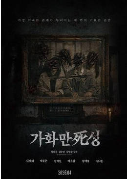 [夸克网盘]韩国电影《家和万死兴》（2026）恐怖-燕窝网盘资源下载网
