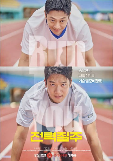 [夸克网盘]韩国电影《全力奔跑》（2025）剧情 / 传记 / 运动-燕窝网盘资源下载网